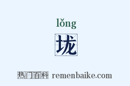 垅是什么意思的图片